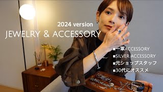 【アクセサリー紹介】一生モノジュエリー&腕時計からプチプラおオススメアクセまで紹介！2024ver