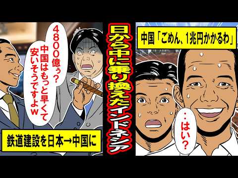 【実話】日本を拒否して中国を選んだインドネシアの末路‥「中国安くて最高ゥ！」と選んだものの、後で出てきた請求書が‥