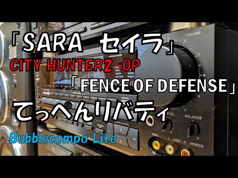 ソニー　リバティ　バブルコンポ　LBT-V950 　「SARA」　「FENCE OF DEFENSE」　シティーハンター2　OP　『CITY HUNTER』バブコンライフ