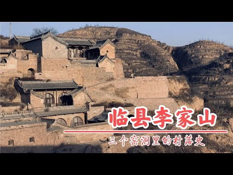 山西临县李家山，从一炷香到财主院，三个窑洞院落中的百年村落史