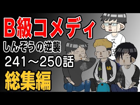 【総集編】B級コメディしんぞうの逆襲　241話〜250話【アニメ】