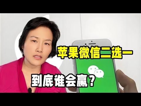 微信硬懟蘋果手機，二選一你會選擇哪個？聊聊前因後果誰會贏？