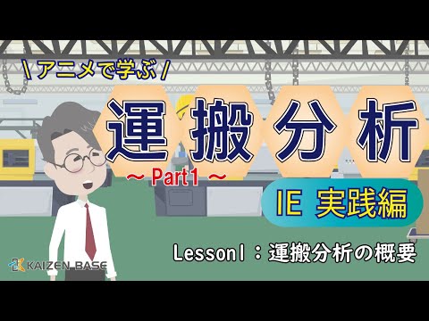 Lesson1：運搬分析の概要【アニメで学ぶIE実践編～運搬分析 Part1～】