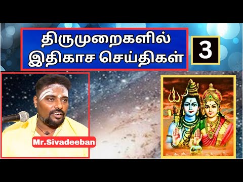 திருமுறைகளில்  இதிகாச செய்திகள் - 3,  Mr.Sivadeeban