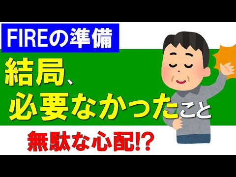 【FIREの準備】結局、必要なかったこと