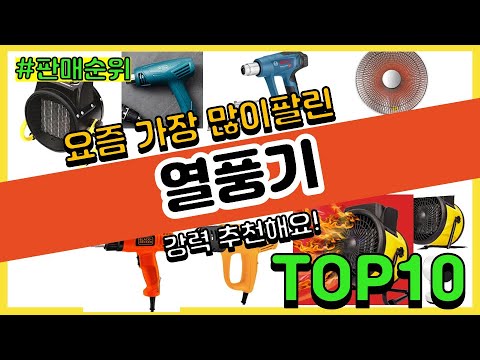 열풍기 추천 판매순위 Top10 || 가격 평점 후기 비교