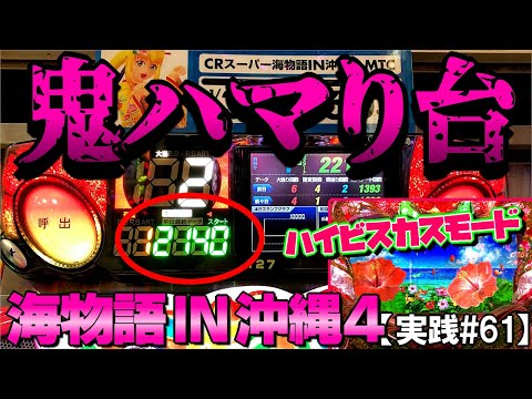 2100超え!!?鬼ハマり台を打ってみた結果...【ハイビスカスモード実践】海物語 IN 沖縄4 ミドル【実践#61】沖海4