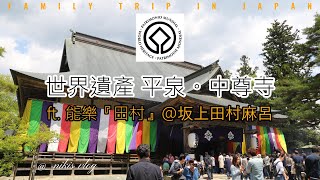 日本賞櫻 | 世界遺產 | 平泉。中尊寺 ft. 能樂『田村』@坂上田村麻呂