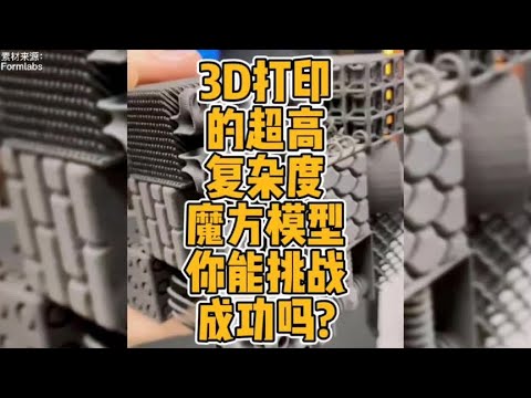 3D打印的超高复杂度魔方模型你能挑战成功吗？#3d打印 #科技