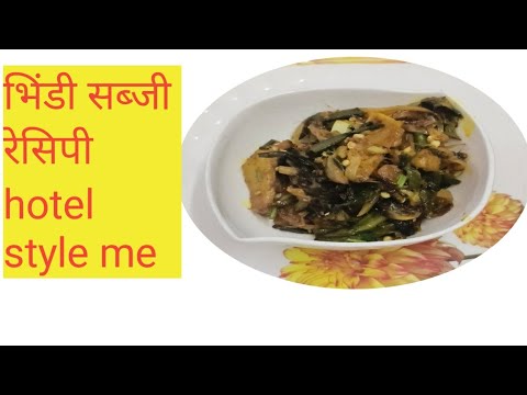 होटल सादी जैसी भिंडी सब्जी अब घर पर बनाएं Bhindi sabji recipe l भिंडी सब्जी रेसिपी #roshni ki rasoi