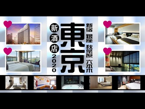 【東京新酒店2020 】16間新宿/浅草/銀座/秋葉原/六本木/迪士尼新酒店推介！