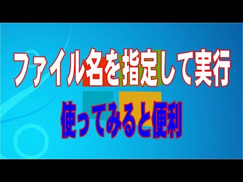 【ファイル名を指定して実行】コマンドを覚えてパソコンを快適に使いこなす