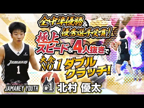 全中準優勝&優秀選手受賞! 極上スピード&4人抜きで大会NO.1ダブルクラッチ!【Jamaney#1 北村 優太 (170cm/千代野ミニ→布水中学3年)】第5回まぐろさんカップ