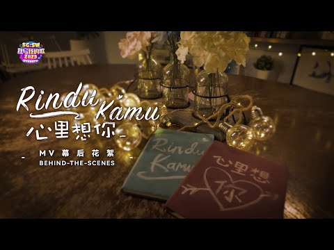 SCCC Xchange Award and Popularity Award 《心里想你 Rindu Kamu》MV BTS | SG:SW 2023 I Write The Songs 我写我的歌