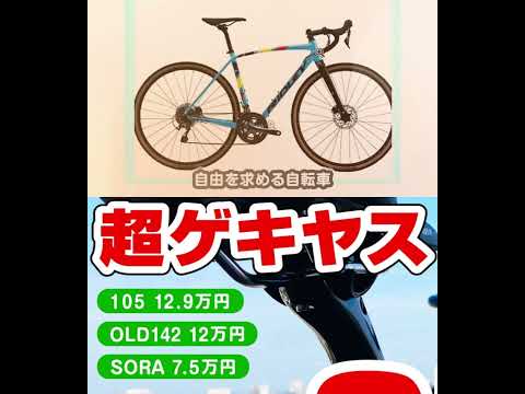 カンゾーAは自由になるバイク [超ゲキヤス] 105も142のディスクもざっくざく　オススメの今買える超オトクでお手頃価格のロードバイク24+1　サイクルショップカンザキSPECIAL