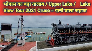 Lake View | Upper Lake Bhopal | Lake View Of Bhopal | Bada Talab | Big Pond | Bhopal Lakes | Tour🔥🔥