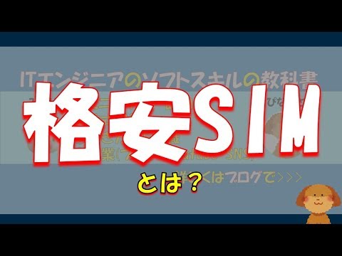 格安SIMとは何かを解説します！