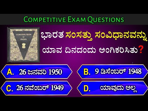 ಭಾರತ ಸಂಸತ್ತು ಸಂವಿಧಾನವನ್ನು ಯಾವ ದಿನದಂದು ಅಂಗಿಕರಿಸಿತು? || general knowledge quiz for competative exams