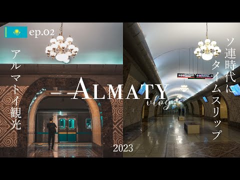 【カザフスタン】アルマトイ観光でソ連時代にタイムスリップ| Almaty vlog go back Soviet era