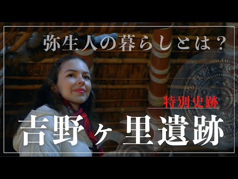 【幻の『邪馬台国』なのか！？】夢あふれる「吉野ヶ里遺跡」で弥生時代の人々の暮らしと想いに迫ります！