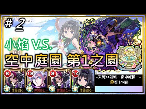 【小焰 V.S. 天魔 花園1】 屬性篩選60000?那是甚麼能吃嗎?【モンスト】【怪物彈珠】