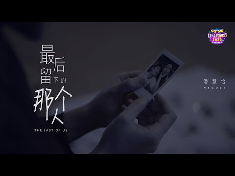 【SG:SW 2023 优异作曲奖】NXCOLE 潘慧怡《最后留下的那个人 The Last of Us》Official Music Video