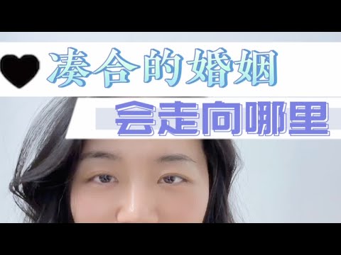 你愿意接受将就的婚姻吗？情感共鸣 成为更好的自己 坚持做长期正确的事 心理咨询师 如何正确对待婚姻关系