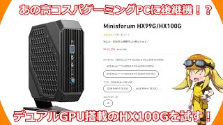 【コンパクトPC】あの高コスパゲーミングPCに後継機登場！？コンパクトなのにZen4世代のCPUとデュアルGPUを搭載してゲーム性能つよつよなPCを試してみた！【MINISFORUM】