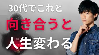 アラサーでこれと向きあえるかで人生は決まる