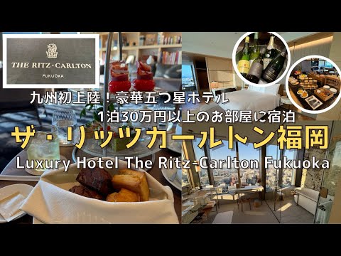 [Fukuoka] [New] Ritz Carlton Fukuoka Deluxe Suite!! ︎Introducing plenty of hotels and lounges!! ︎