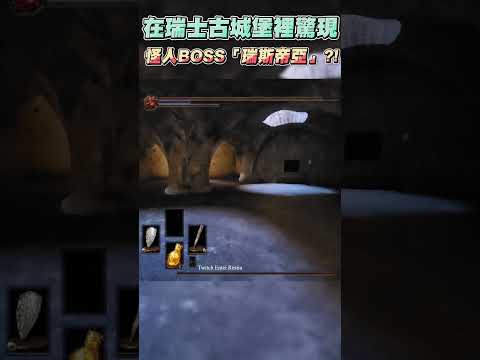 【Restia瑞斯帝亞】在瑞士古城堡裡驚現怪人BOSS「瑞斯帝亞」! #restia #瑞斯帝亞 #shorts