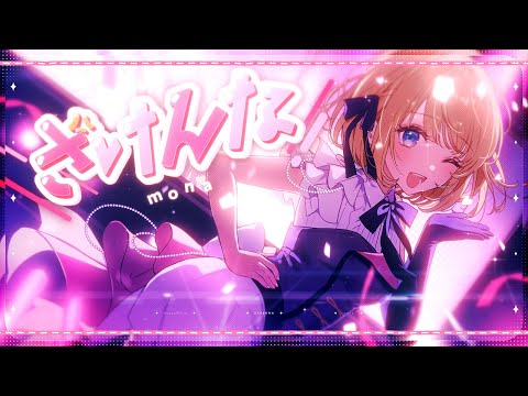 【MV】ざけんな／mona（CV：夏川椎菜）【HoneyWorks】