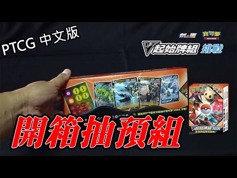 【PTCG】(已結束)開箱抽預組!!寶可夢中文版劍盾預組【挑戰】開箱!!