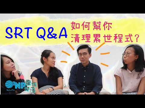 SRT Q&A】阿超解答功課 連結高我 原理 遙距 清理能量 適合誰 ｜靈性反應療法 | CC字幕