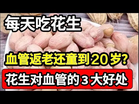 花生到底是养生佳品还是“心血管病祸根”？吃花生对血管的3大好处，血栓斑块全消失，全身血管返老还童到20岁！【家庭大医生】