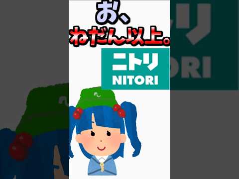 【伝説のコピペ】お　値　段　以　上【ゆっくり2chまとめ】#極ショート #ゆっくり #2ch #2ちゃんねる #5ch #5ちゃんねる #ソト劇 #ニトリ #河城にとり