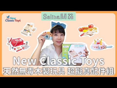 New Classic Toys 天然無毒木製玩具 超擬真配件組!!! |Selina 開箱