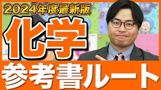 【2024年版!!】絶対に成績が上がる化学の勉強法！武田塾参考書ルート