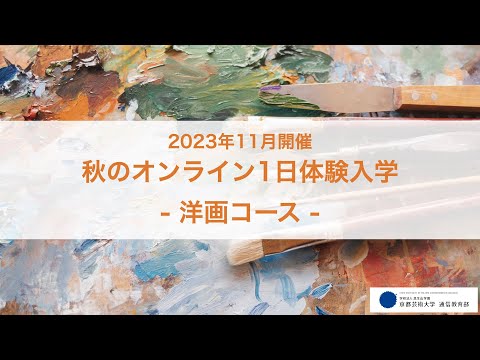 「風景画で探索する 創作・表現の視点」担当教員：藤田つぐみ、藤部恭代、由井武人 【京都芸術大学 通信教育部 洋画コース】