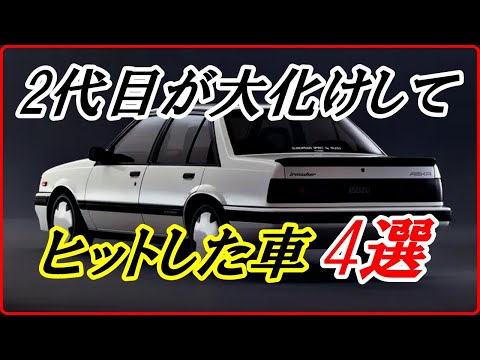 【旧車】初代は偉大だったが2代目が大化けしてヒットした車 4選 【funny com】