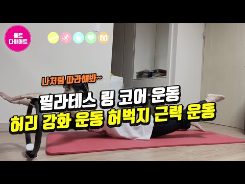 홈트|홈트레이닝하는여자|필라테스링코어운동|허리강화운동과 허벅지근력 운동