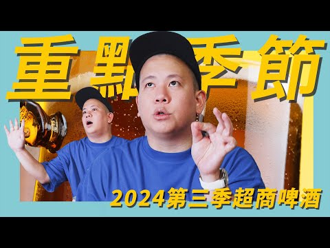 非常實用，便利商店啤酒類2024Q3新品開箱試飲指南｜恩熙俊｜理性癮酒｜