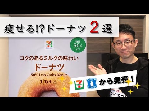 コンビニの痩せる！？ドーナツ２選！セブンイレブンとローソンから発売中！