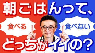 【朝食論争💡解決】朝ごはん食べる？食べない？あなたはどっちが合ってるの？を医師が解説