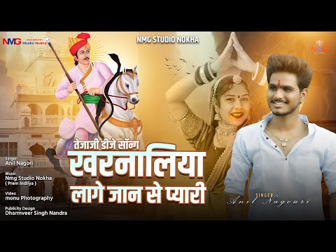 !! Tejaji New Song !! खरनालिया लागे जान से प्यारी !! Anil Nagori !! Kharnaliya Lage Jaan se pyari !!