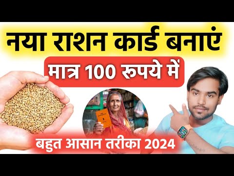 Ration Card Online Kaise Banaye 2024 | Naya Ration Card Kaise Banega | Ration Card Online Process