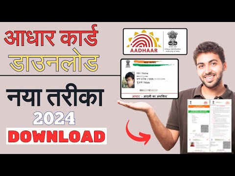 Aadhar Card Kaise Download Kare 2024 | How to download aadhar card online ?