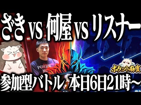 🔴ざきvs何屋vsリスナー  第2回魔王チャレンジ前哨戦！【ポケット麻雀】