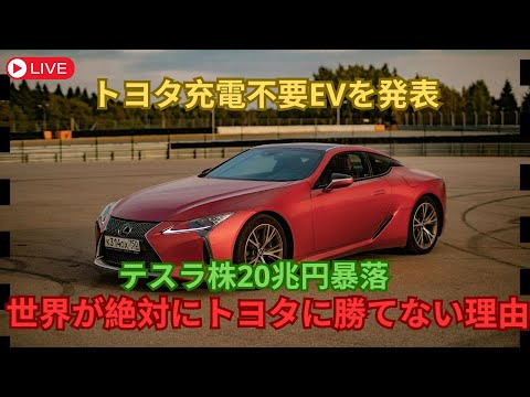 【海外の反応】全てはトヨタの計算通りだ！トヨタの充電不要の新型電気自動車にテスラと中国が熱狂！