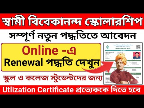 Swami Vivekananda Scholarship renewal 2023-24 I svmcm scholarship renewal l How to renewal svmcm